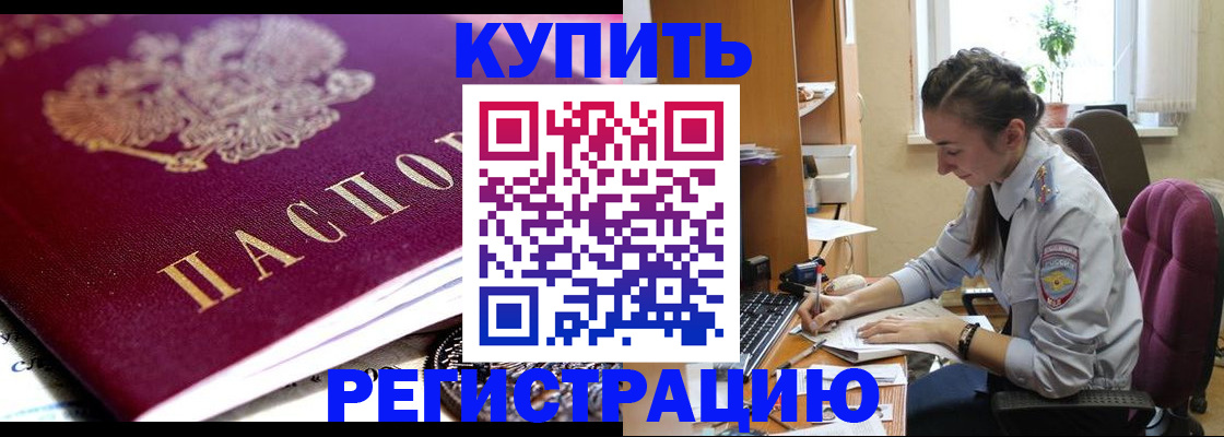 купить прописку в Мегионе